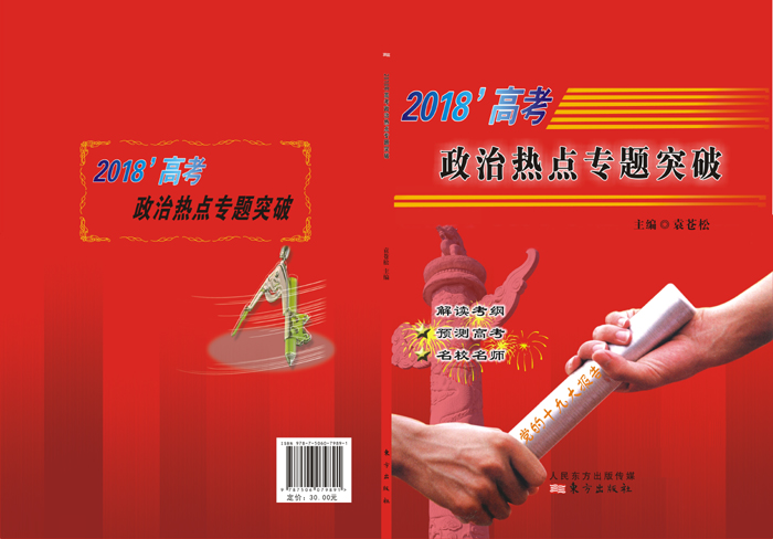 炎德文化“時政熱點專題突破”專題十四，13題命中全國Ⅰ文綜卷39題