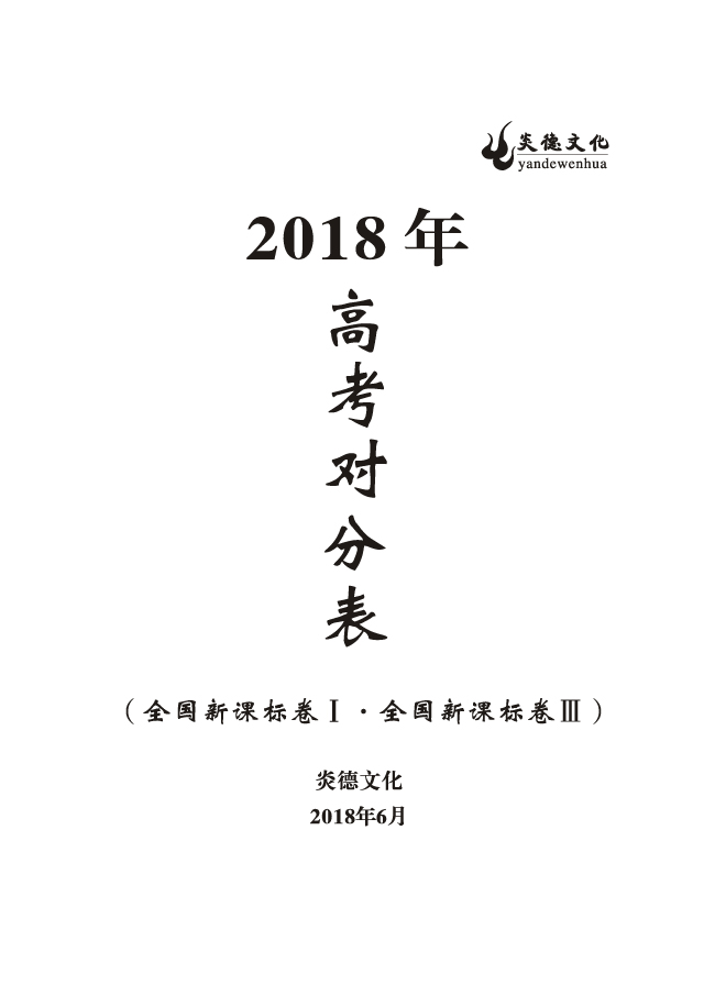 重磅！炎德文化高考命中率再創(chuàng)新高！為炎德打call！