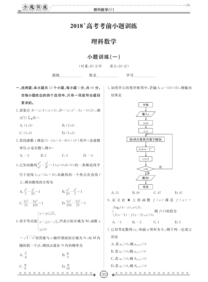 [理數(shù)]師大附中、長沙一中2018高考考前小題訓(xùn)練