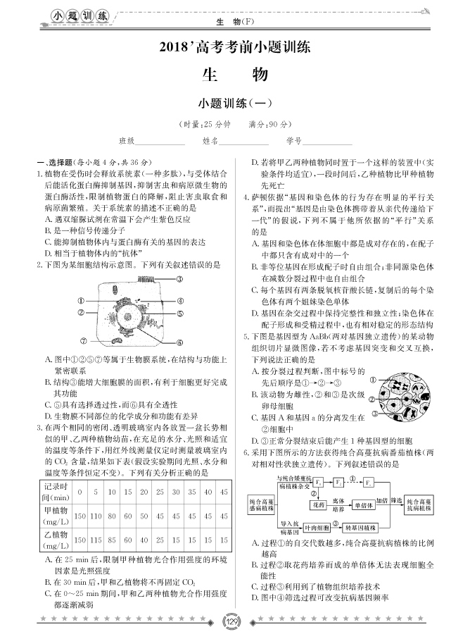 [生物]師大附中、長沙一中2018高考考前小題訓(xùn)練