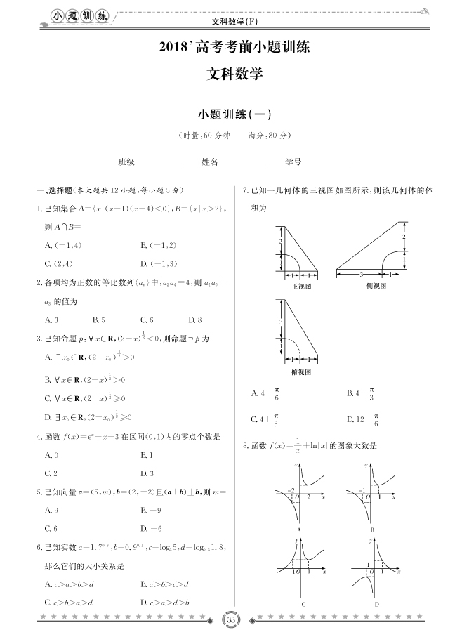 [文數(shù)]師大附中、長沙一中2018高考考前小題訓練