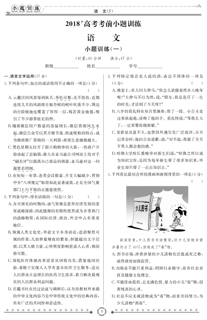 [語文]師大附中、長沙一中2018高考考前小題訓(xùn)練