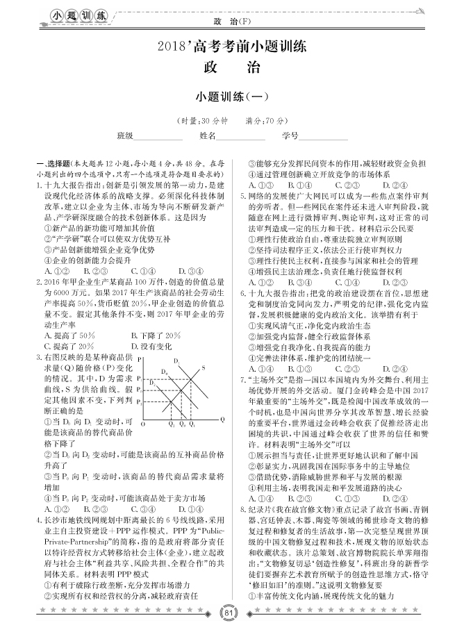 [政治]師大附中、長(zhǎng)沙一中2018高考考前小題訓(xùn)練