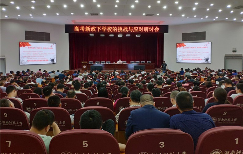 圖為2019年舉辦“高考新政下學(xué)校的挑戰(zhàn)和應(yīng)對(duì)研討會(huì)”。