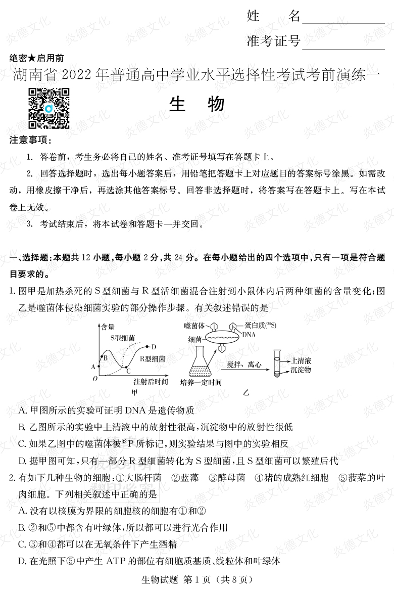 [生物]2022年普通高等學校招生全國統(tǒng)一考試考前演練（一）