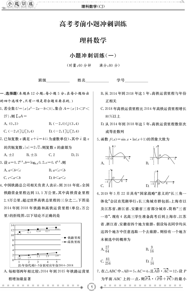 [理數]師大附中、長沙一中2020高考考前小題訓練