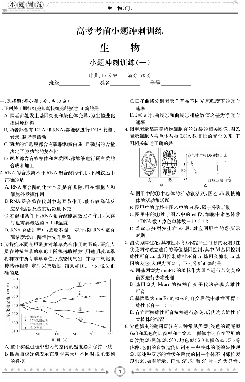 [生物]師大附中、長沙一中2020高考考前小題訓練