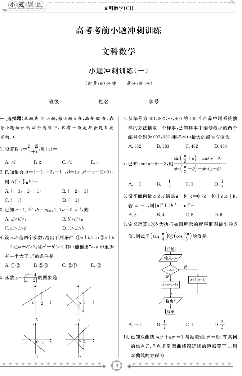 [文數(shù)]師大附中、長(zhǎng)沙一中2020高考考前小題訓(xùn)練