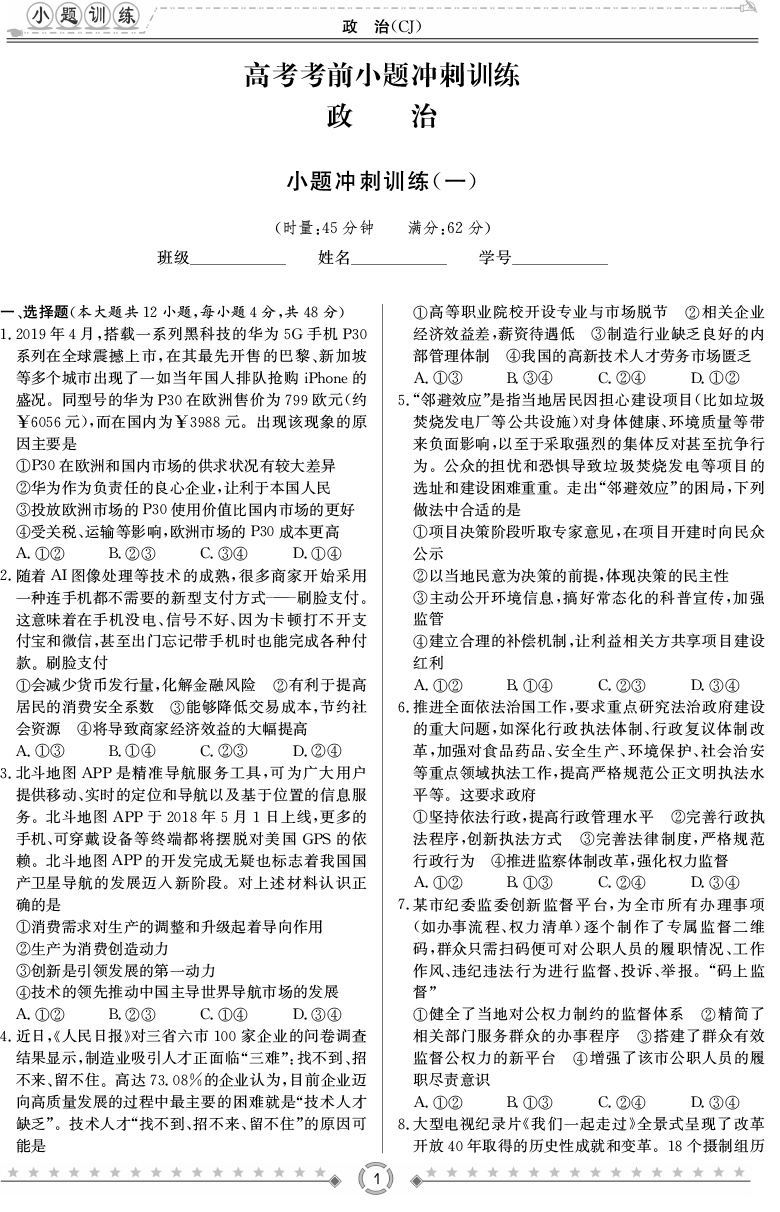 [政治]師大附中、長沙一中2020高考考前小題訓(xùn)練