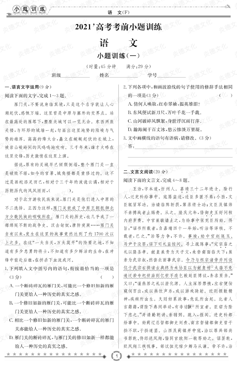 [語文]師大附中、長沙一中2021高考考前小題訓(xùn)練