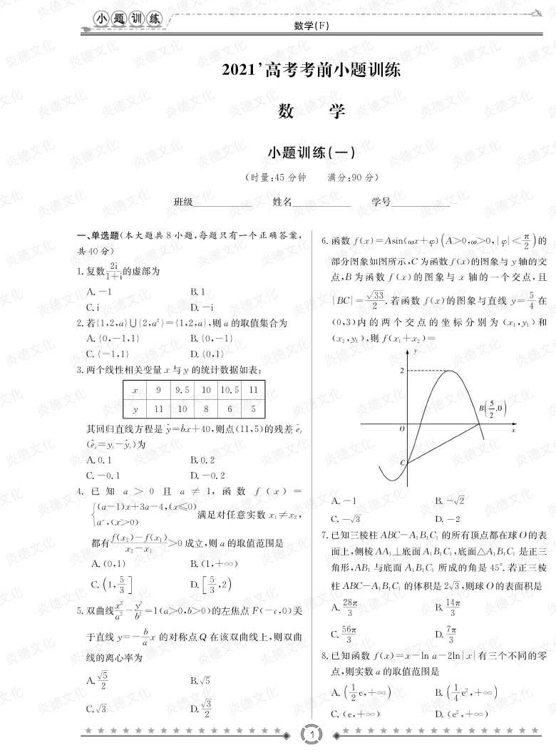 [數(shù)學]師大附中、長沙一中2021高考考前小題訓練