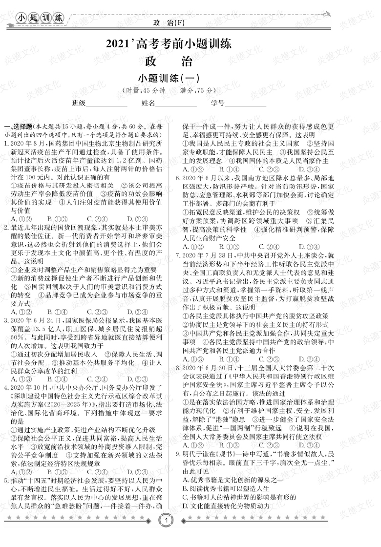 [政治]師大附中、長(zhǎng)沙一中2021高考考前小題訓(xùn)練