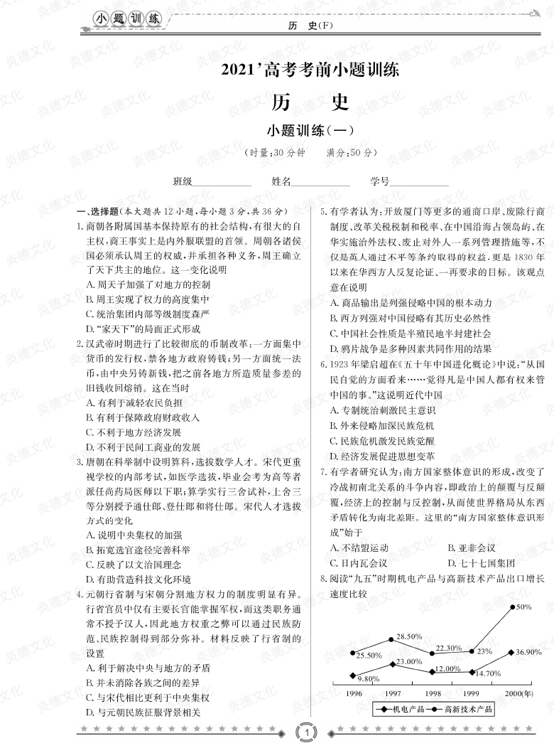 [歷史]師大附中、長(zhǎng)沙一中2021高考考前小題訓(xùn)練