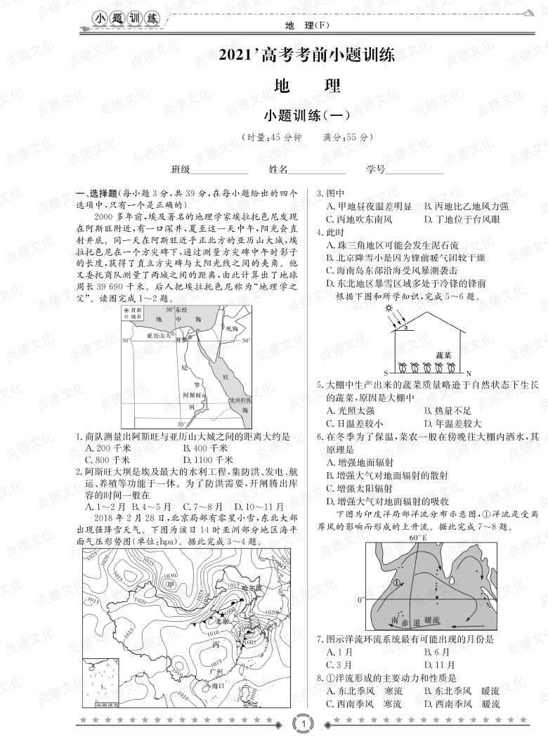 [地理]師大附中、長沙一中2021高考考前小題訓(xùn)練