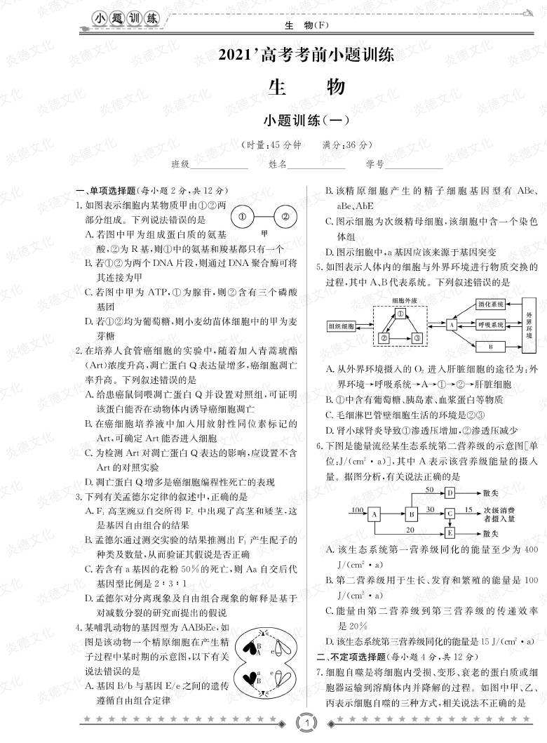 [生物]師大附中、長(zhǎng)沙一中2021高考考前小題訓(xùn)練