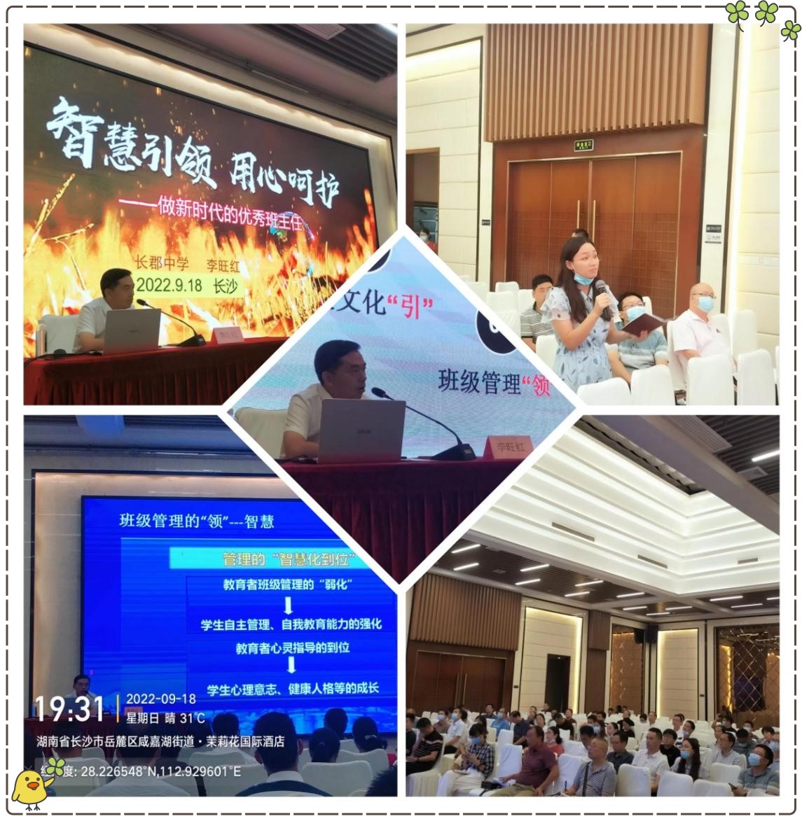 長郡中學(xué)優(yōu)秀班主任分享班級管理工作經(jīng)驗，主講后現(xiàn)場老師提問互動