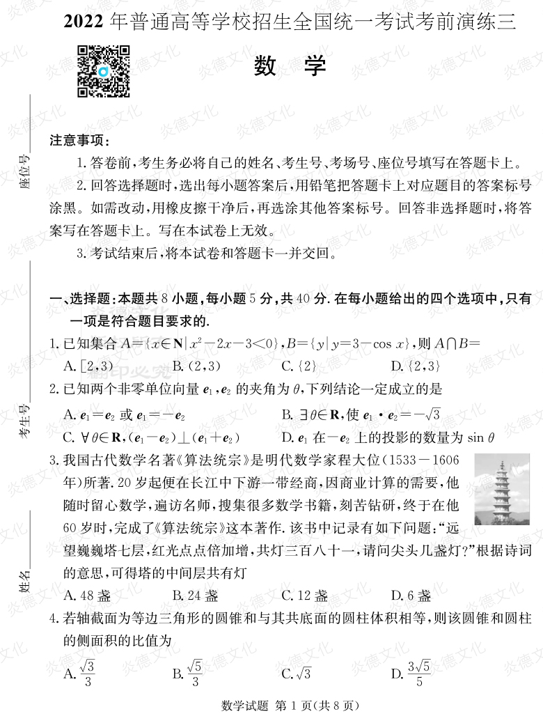 [數(shù)學]2022年普通高等學校招生全國統(tǒng)一考試考前演練（三）