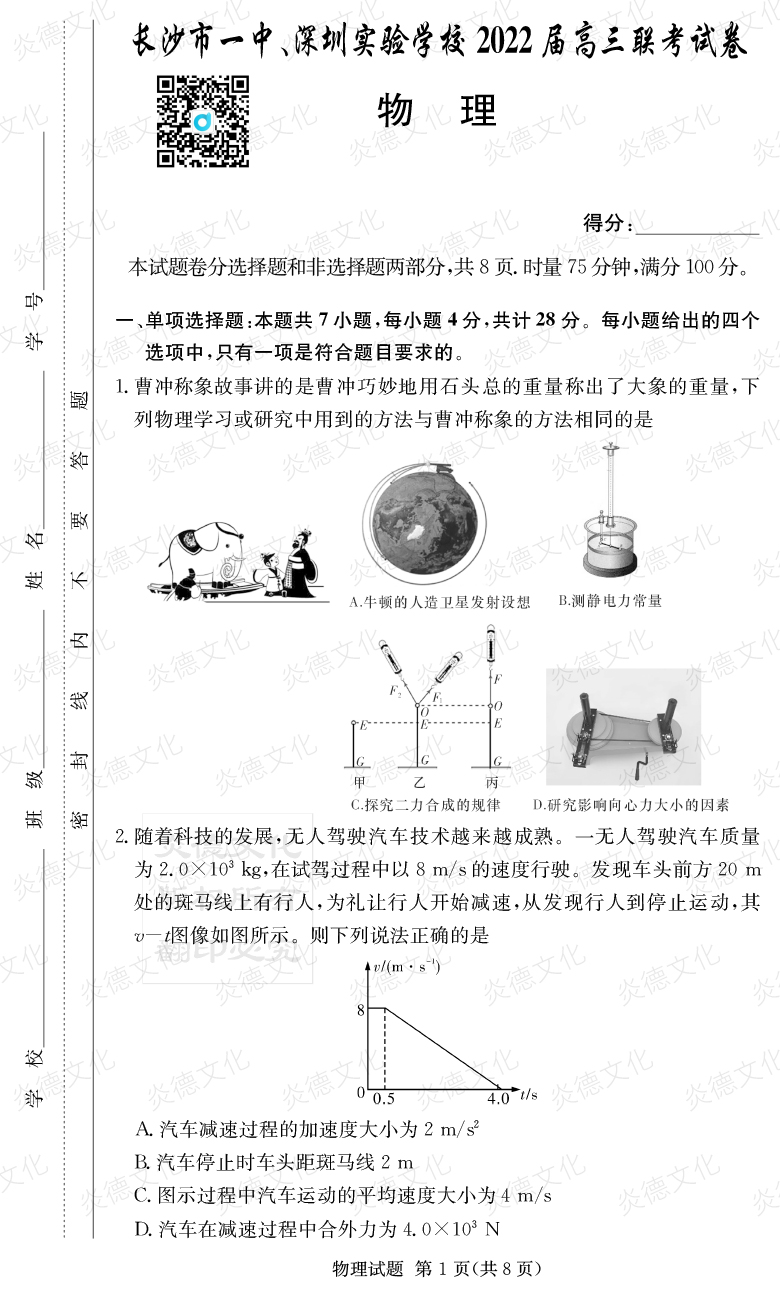[物理]炎德英才大聯(lián)考2022屆長沙市一中高三4次月考（長沙市一中、深圳實(shí)驗(yàn)學(xué)校2022屆高三聯(lián)考）