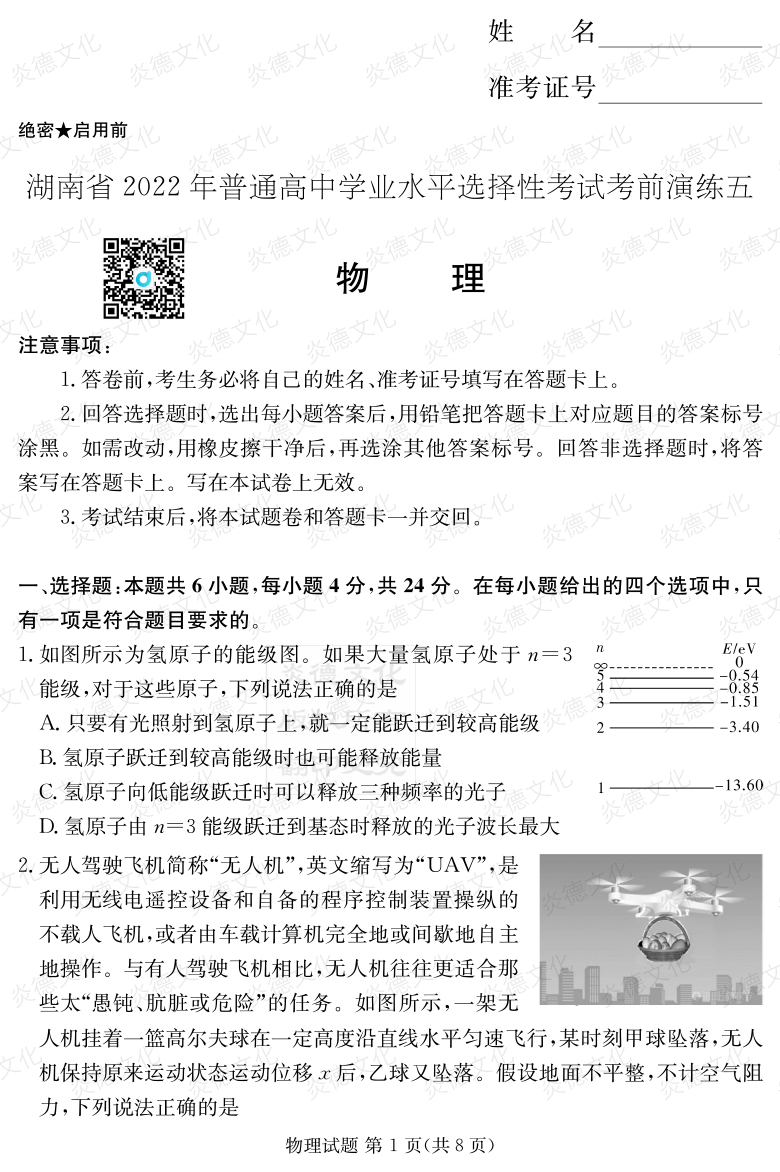 [物理]2022年普通高等學校招生全國統(tǒng)一考試考前演練（五）
