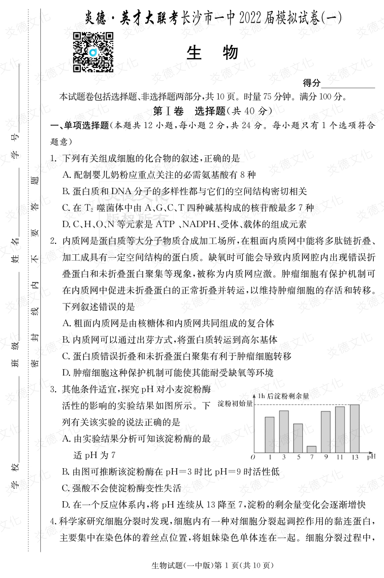 [生物]炎德英才大聯(lián)考2022屆長(zhǎng)沙市一中高三10次月考（模擬一）