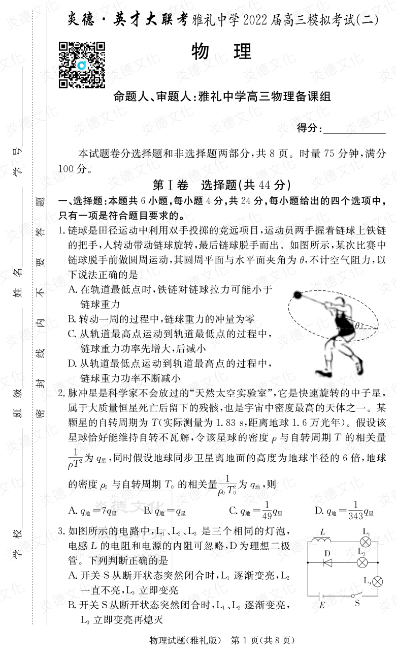 [物理]炎德英才大聯考2022屆雅禮中學高三10次月考（模擬二）