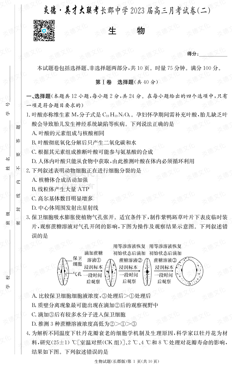 [生物]炎德英才大聯(lián)考2023屆長郡中學高三2次月考