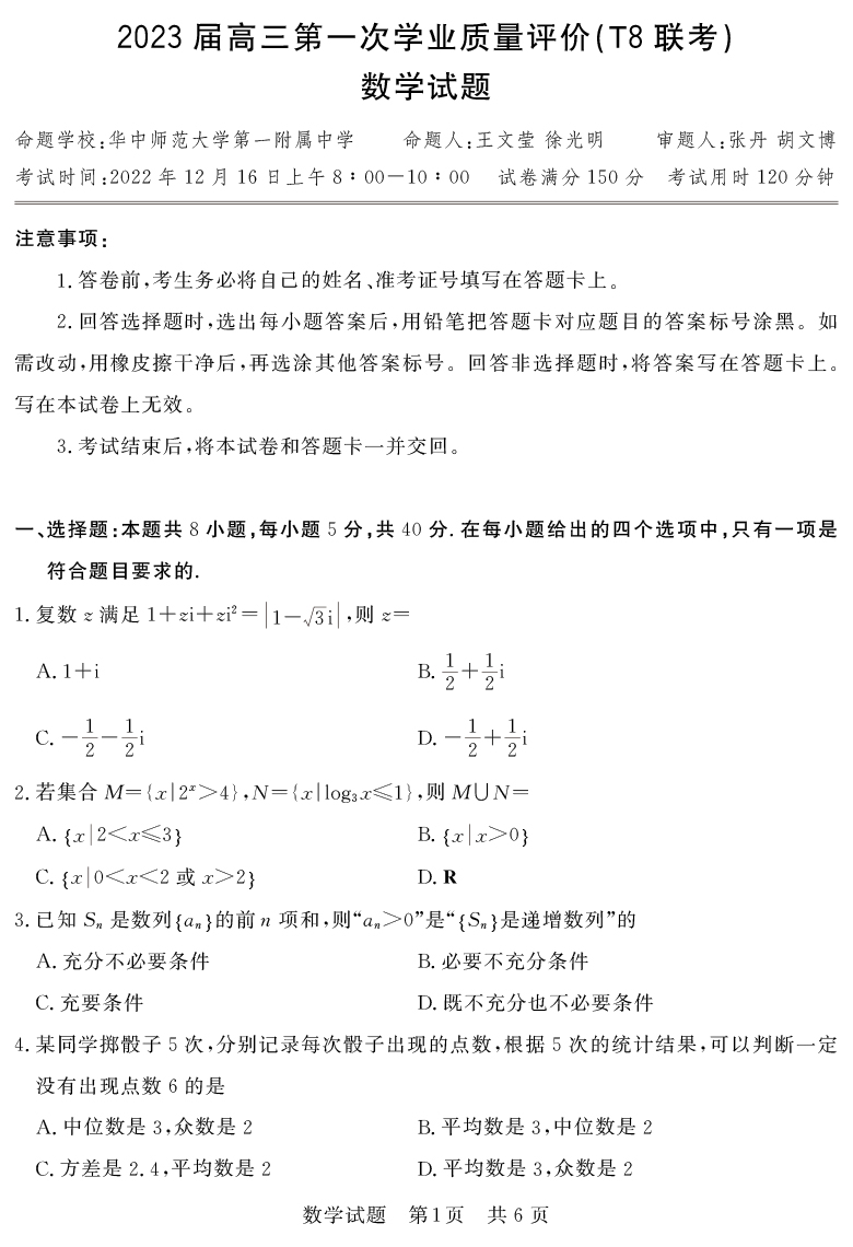 [數學]湖南省2023屆高三九校聯盟第一次聯考