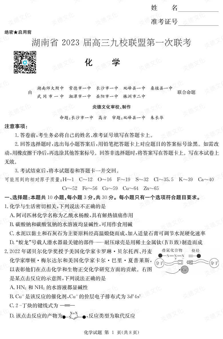 [化學]湖南省2023屆高三九校聯(lián)盟第一次聯(lián)考