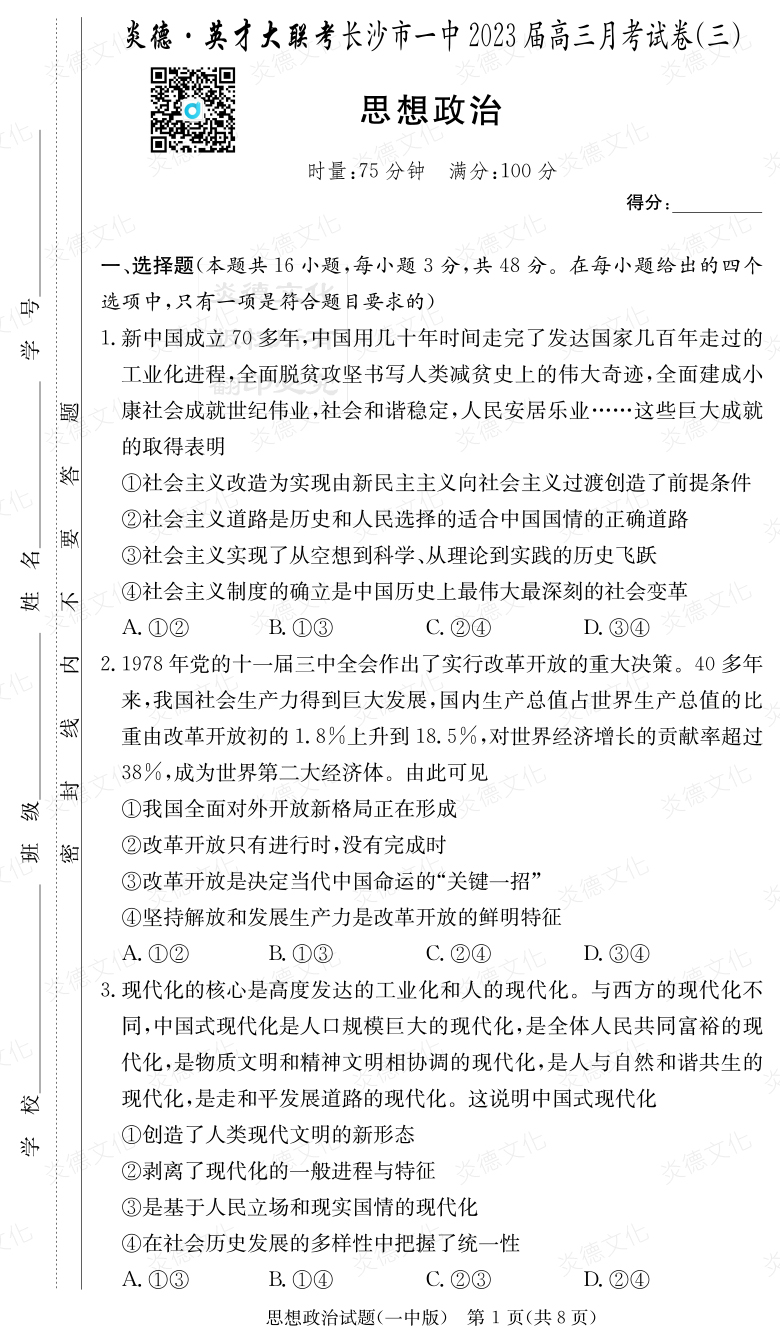 [政治]炎德英才大聯(lián)考2023屆長(zhǎng)沙市一中高三3次月考