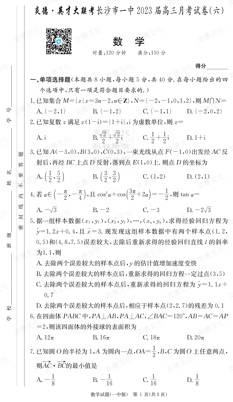 [數(shù)學]炎德英才大聯(lián)考2023屆長沙市一中高三6次月考