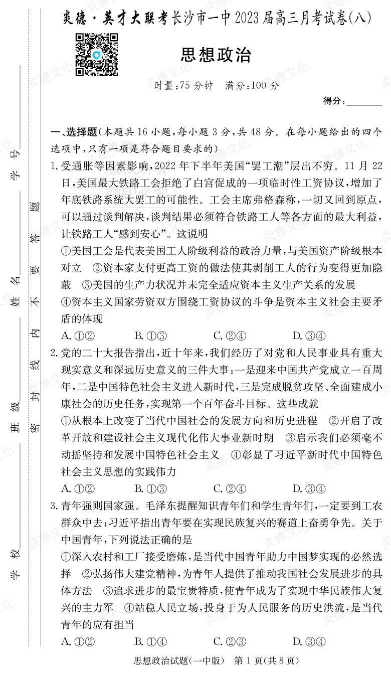 [政治]炎德英才大聯(lián)考2023屆長(zhǎng)沙市一中高三8次月考