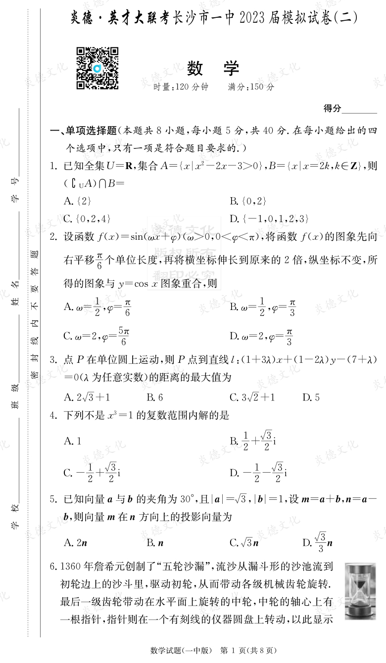[數(shù)學(xué)]炎德英才大聯(lián)考2023屆長(zhǎng)沙市一中高三10次月考（模擬二）