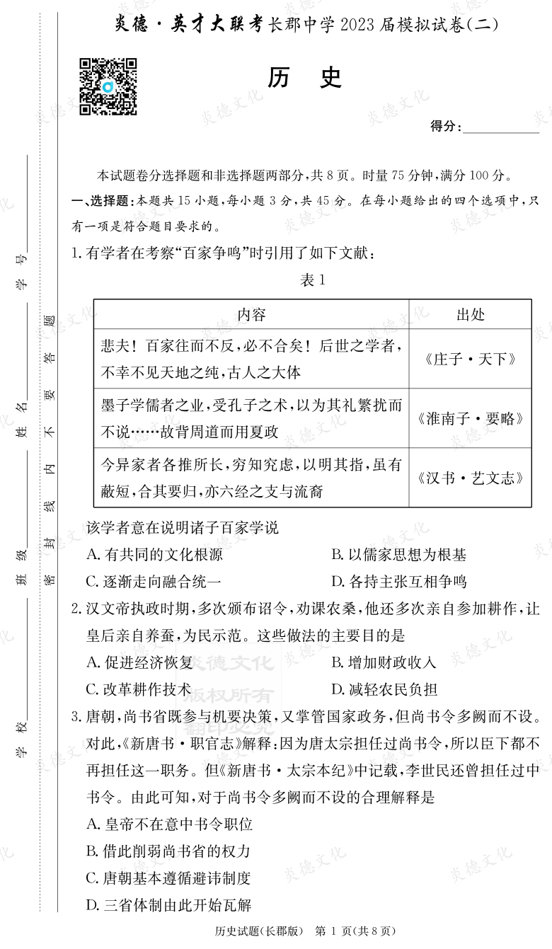 [歷史]炎德英才大聯考2023屆長郡中學高三11次月考（模擬二）