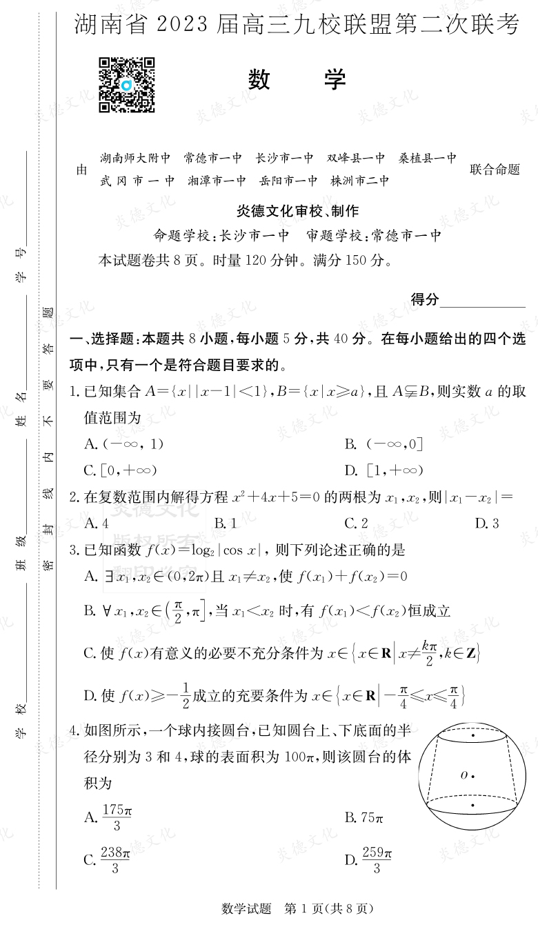 [數(shù)學]湖南省2023屆高三九校聯(lián)盟第二次聯(lián)考