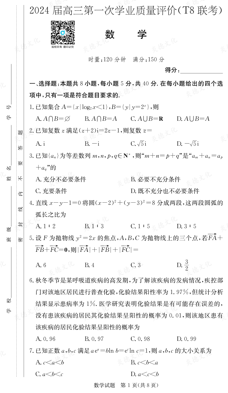 [數(shù)學(xué)]2024屆高三第一次學(xué)業(yè)質(zhì)量評價(jià)（T8聯(lián)考）