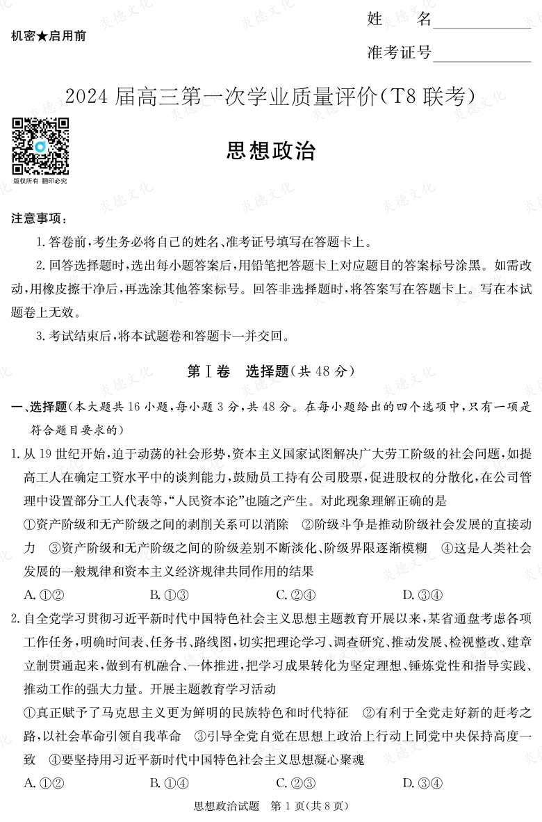 【政治】2024屆高三第一次學(xué)業(yè)質(zhì)量評價（T8聯(lián)考“附中5次”）